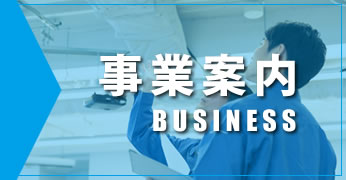 事業案内